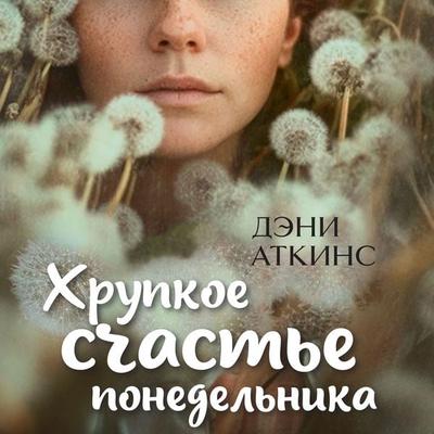Hrupkoe schast'e ponedel'nika - Dani Atkins, Audio, 9785389333376