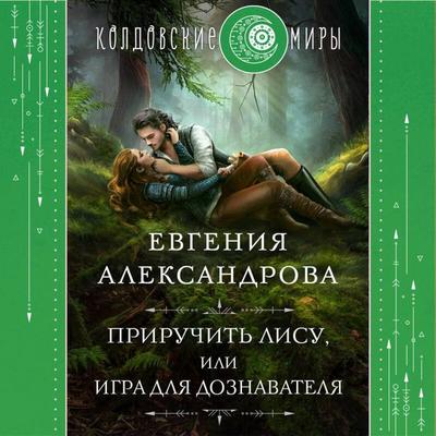 Priruchit Lisu, ili Igra dlya doznavatelya - Evgenia Alexandrova, Audio, 9785041933708