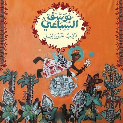 Deputy of Azrael - Youssef El Sebai, Audio, 9798901083963
