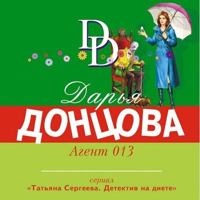 Agent 013 - Darya Dontsova, Audio, 9785041649760