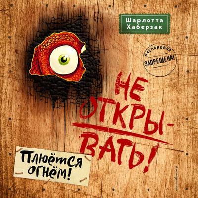 Ne otkryvat! Plyuyotsya ognyom! - Charlotte Haberzak, Audio, 9785041760410