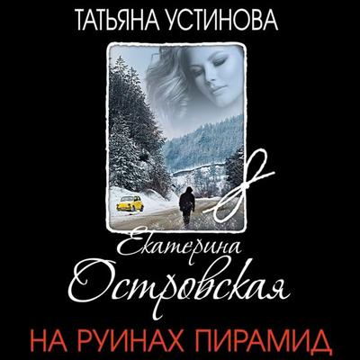 Na ruinah piramid - Ekaterina Ostrovskaya, Audio, 9785041851880
