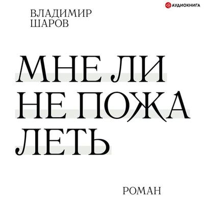 Mne li ne pozhalet' - Vladimir Sharov, Audio, 9785171409005