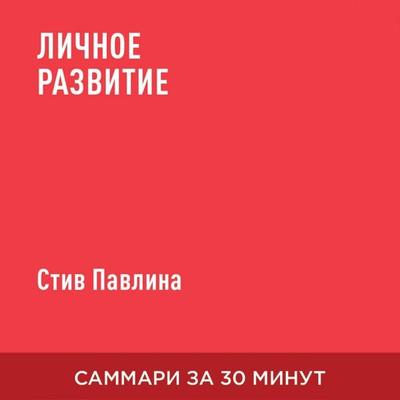 Lichnoye razvitiye (kratkoye izlozheniye) - Stiv Pavlina, Audio, 9785006390324