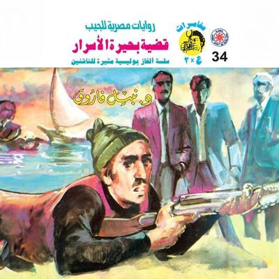 Lake of Secrets case - Nabil Farouk, Audio, 9786932298265