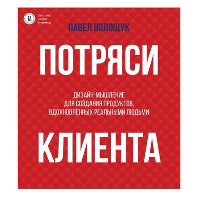 Potryasi klienta: dizayn-myshlenie dlya sozdaniya produktov, vdohnovlennyh realnymi lyudmi - Pavel Voloschuk, Audio, 9785171692285