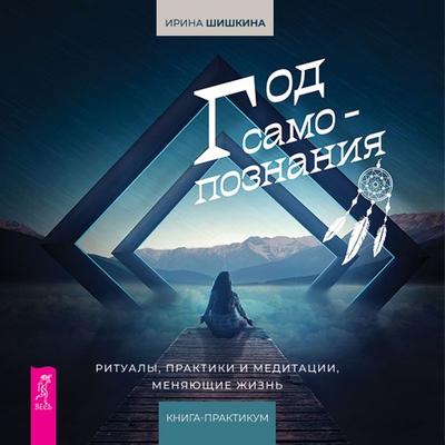 God samopoznaniya - Shishkina Irina, Audio, 9785957360025