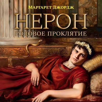 The Confessions of Young Nero - Margaret George, Audio, 9785389262119