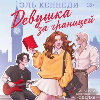 Devushka za granitsey - El Kennedy, Audio, 9785171815721