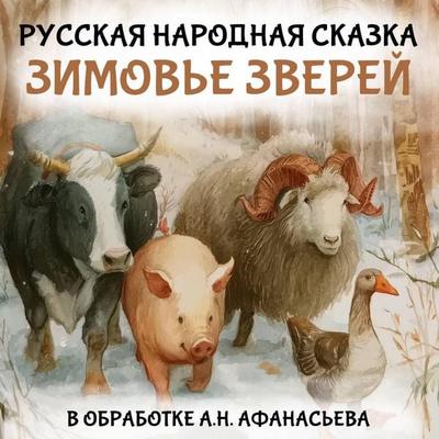 Zimove zverey - Unknown Author, Audio, 9785171935702