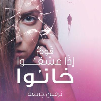 قوم إذا عشقوا خانوا - نرمين جمعة, Audio, 9789178378005