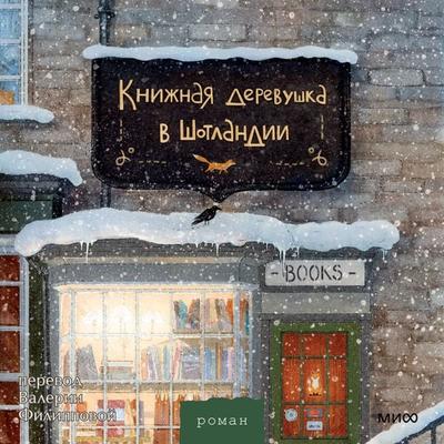 Knizhnaya derevushka v Shotlandii - Katharina Herzog, Audio, 4099995951158