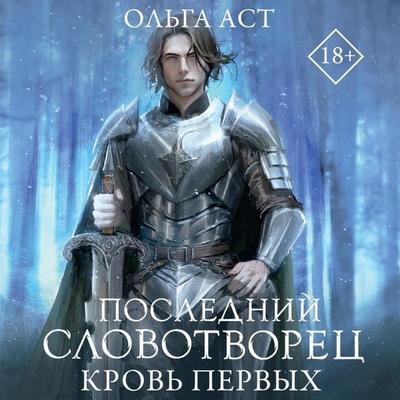 Posledniy Slovotvorets. Krov' Pervyh - Olga Ast, Audio, 9785171668136