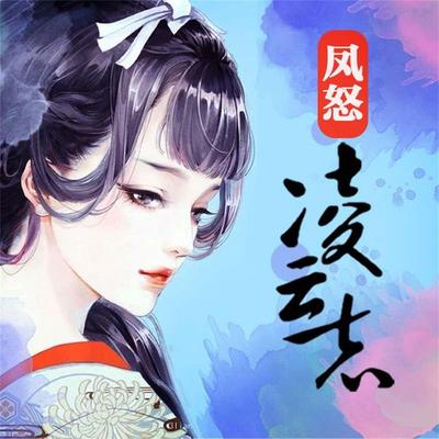 凤怒·凌云志 - 郁轩, Audio, 4069828596405