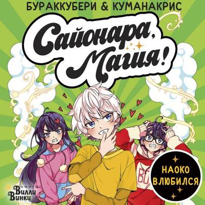Sayonara, magiya! Naoko vlyubilsya - Burakkuberi,Kumanakris, Audio, 9785171763480