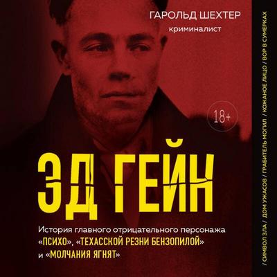 Ed Geyn. Istoriya glavnogo otritsatelnogo personazha «Psiho», «Tehasskoy rezni benzopiloy» i «Molchaniya yagnyat» - Harold Schechter, Audio,