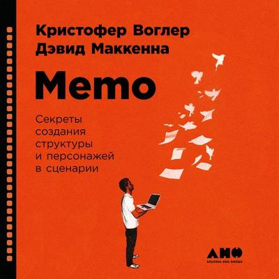 Memo: Sekrety sozdaniya struktury i personazhey v stsenarii - Kristofer Vogler,Devid Makkenna, Audio, 9789179414450