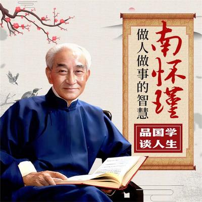 南怀瑾做人做事的智慧：品国学，谈人生 - 和力, Audio, 4069828674479