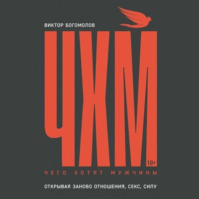 Chego hotyat muzhchiny. Otkryvaya zanovo otnosheniya, seks, silu - Victor Bogomolov, Audio, 9785961498462