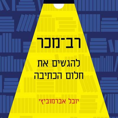רב מכר - יובל אברמוביץ, Audio, 9789180287562