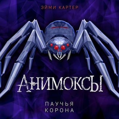Pauchya korona - Aimee Carter, Audio, 9785041863838