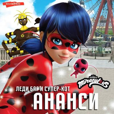 Ledi Bag i Super-Kot. Anansi - Elena Samoryadova, Audio, 9785171672140