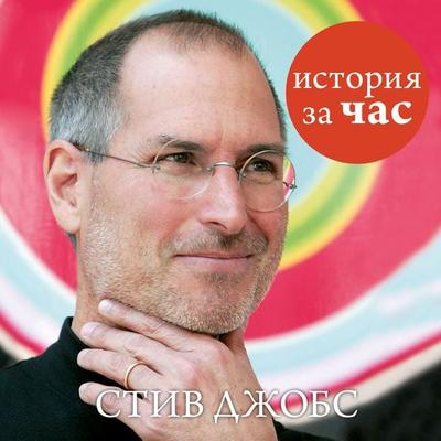 Stiv Dzhobs - Sergej Ivanov, Audio, 9785389104136