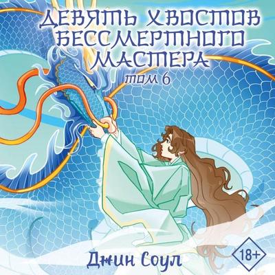 Devyat hvostov bessmertnogo mastera. Tom 6 - Gene Soul, Audio, 9785171824952