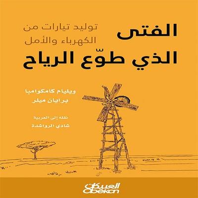 The boy who tamed the wind - William Kamkwamba, Audio, 9786353863264