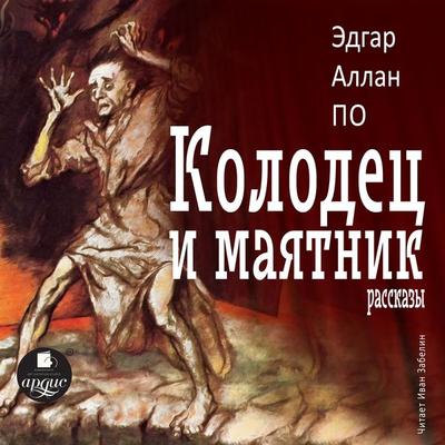 Kolodec i mayatnik. Rasskazy - Edgar Allan Poe, Audio, 4066339502017