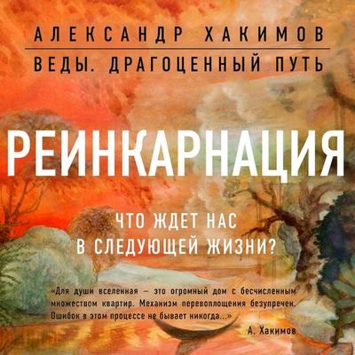 Reinkarnaciya. Chto zhdet nas v sleduyushchey zhizni? - Alexander Khakimov, Audio, 9785041863463