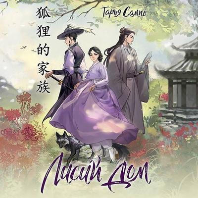Lisiy dom - Tarja Sampo, Audio, 9785171423230