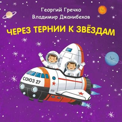 Cherez ternii k zvyozdam. Georgiy Grechko. Vladimir Dzhanibekov - Konstantin Shabaldin, Audio, 9785042454776