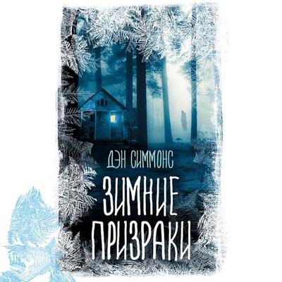 Zimnie prizraki - Dan Simmons, Audio, 9785171671709