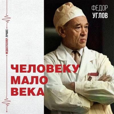 Cheloveku malo veka - Fedor Uglov, Audio, 9785171424305