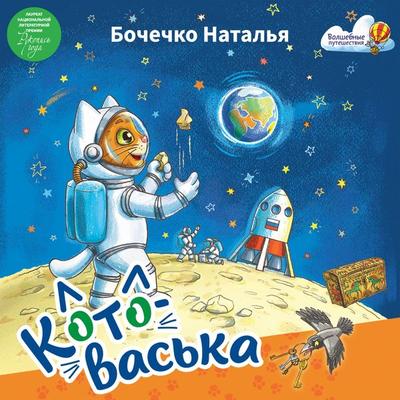 Kotovas'ka - Natalia Bochechko, Audio, 9785171671082