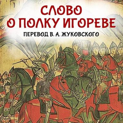 Slovo o polku Igoreve - Unknown author, Audio, 9785171754563