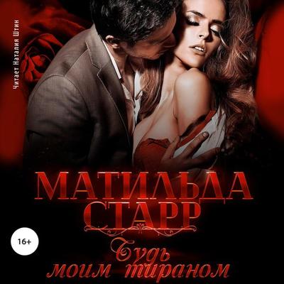 Bud' moim tiranom - Matil'da Starr, Audio, 4064066557867