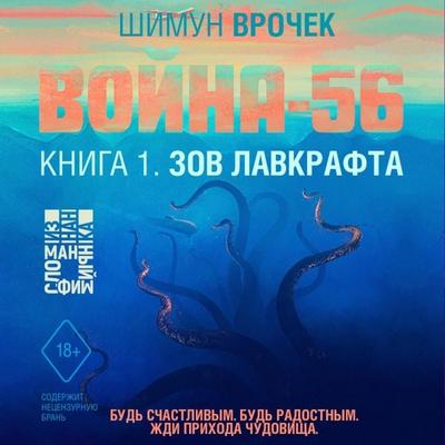 Voyna-56. Zov Lavkrafta - Shimun Vrochek, Audio, 9785041662714