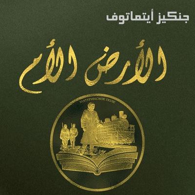 الأرض الأم - جنكيز أيتماتوف, Audio, 9789178073771