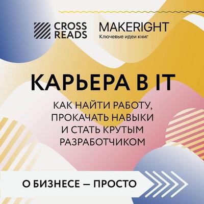 Sammari knigi 'Karera v IT. Kak nayti rabotu, prokachat navyki i stat krutym razrabotchikom' - Crossreads, Audio, 9785041935252