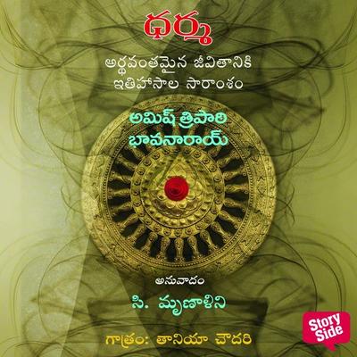 Dharma Decoding the Epics for a Meaningful Life - ధర్మ - అర్థవంతమైన జీవితానికి ఇతిహాసాల సారం - Amish Tripathi, Audio, 9789354839825