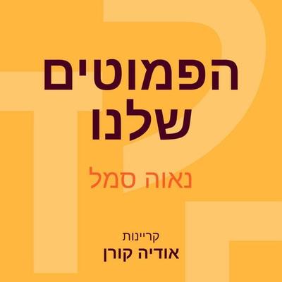 הפמוטים שלנו - Nava Semel, Audio, 9789152170816