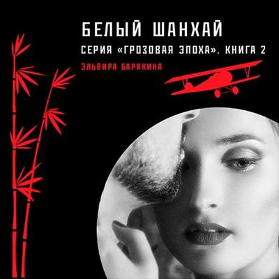 Belyy Shanhay - Elvira Baryakina, Audio, 9785171238834