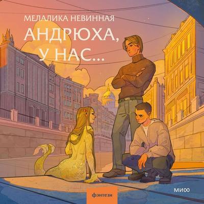 Andryuha, u nas… - Melalika Nevinnaya, Audio, 4069828462625