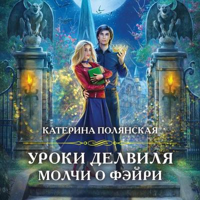 Uroki Delvilya. Molchi o feyri - Katerina Polyanskaya, Audio, 9785041665067