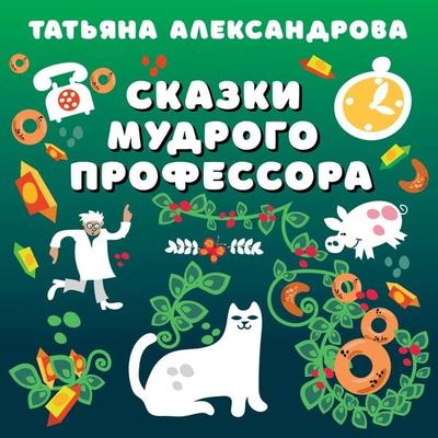 Skazki mudrogo professora - Tatyana Aleksandrova, Audio, 4069828270312