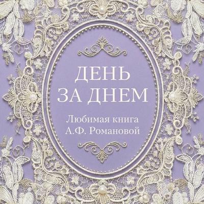 Den za dnem. Lyubimaya kniga A.F. Romanovoy - Kollektiv avtorov, Audio, 9785042268267