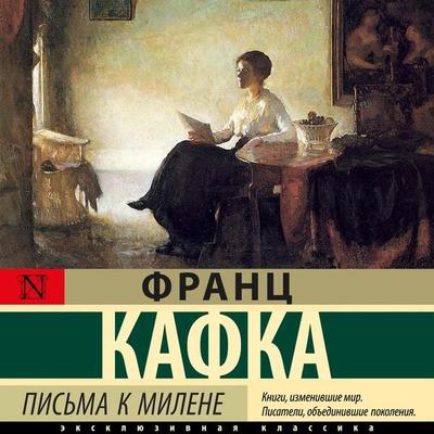 Pisma k Milene - Franz Kafka, Audio, 9785171668952