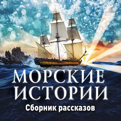 Morskie istorii - Dmitry Nikitin, Audio, 4099995936551